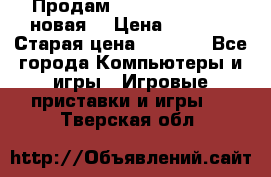 Продам PlayStation 2 - (новая) › Цена ­ 5 000 › Старая цена ­ 6 000 - Все города Компьютеры и игры » Игровые приставки и игры   . Тверская обл.